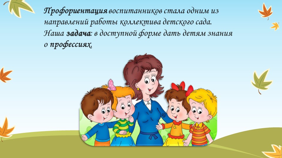 Презентация " Профориентация дошкольников"