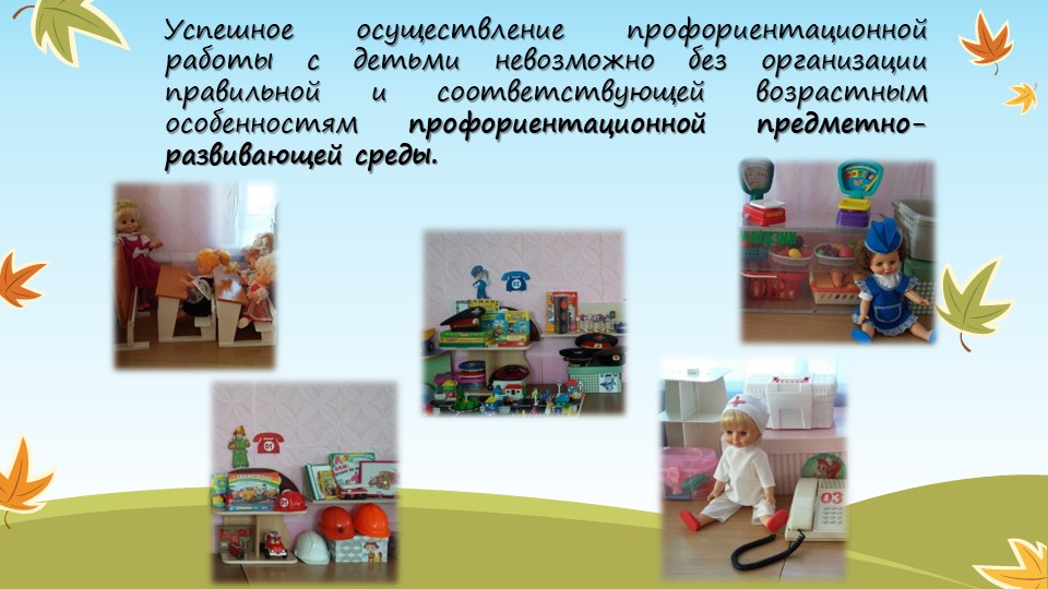 Презентация " Профориентация дошкольников"