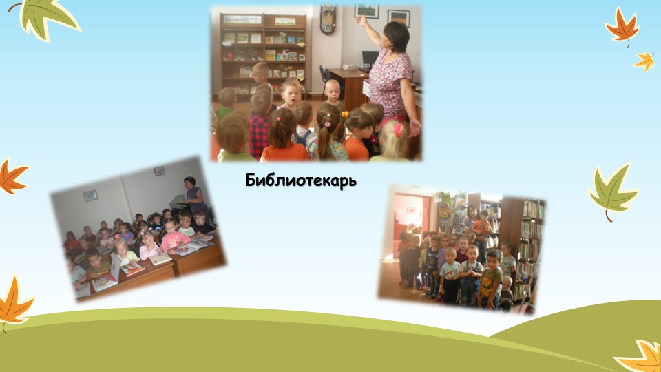 Презентация " Профориентация дошкольников"