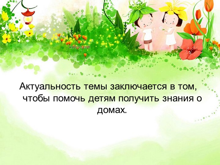 Презентация проекта в первой младшей группе "Какие разные дома"