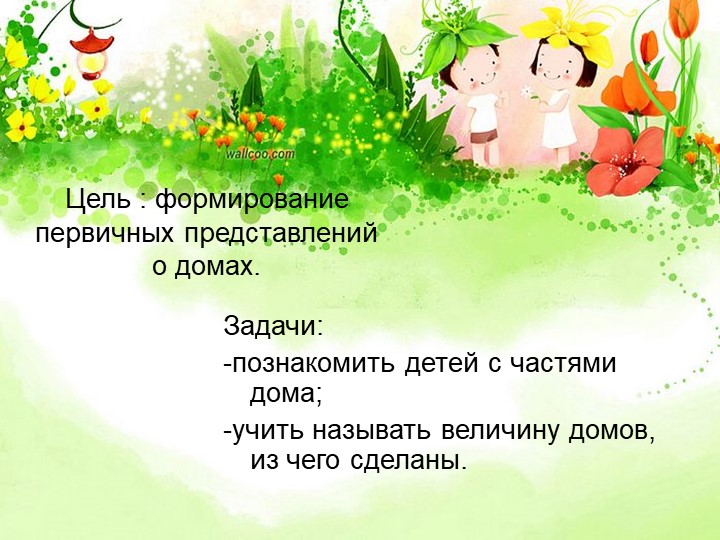 Презентация проекта в первой младшей группе "Какие разные дома"