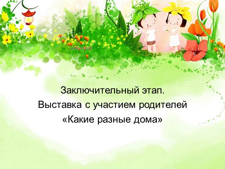 Презентация проекта в первой младшей группе "Какие разные дома"