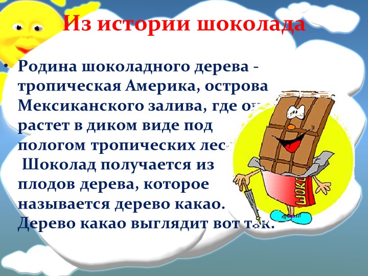 Презентация к конспекту НОД в подготовительной группе "Шоколадный интерес"