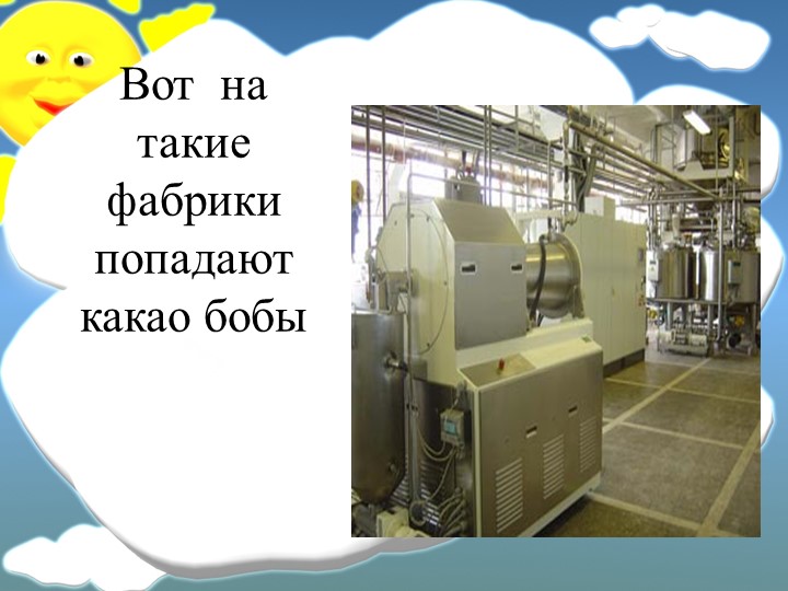 Презентация к конспекту НОД в подготовительной группе "Шоколадный интерес"