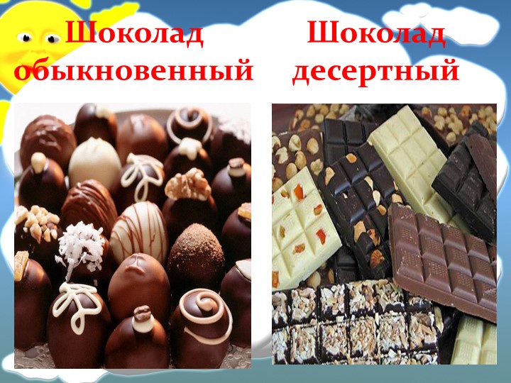 Презентация к конспекту НОД в подготовительной группе "Шоколадный интерес"