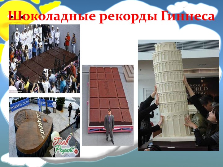 Презентация к конспекту НОД в подготовительной группе "Шоколадный интерес"