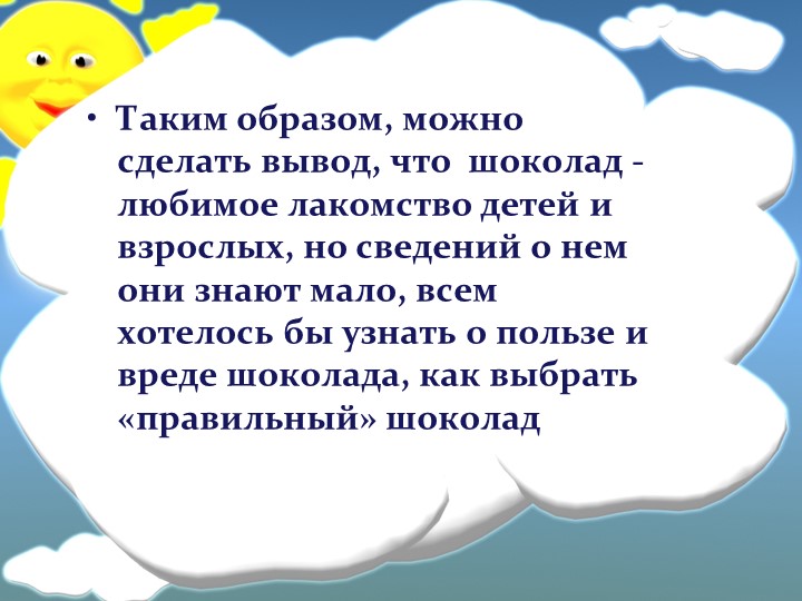Презентация к конспекту НОД в подготовительной группе "Шоколадный интерес"