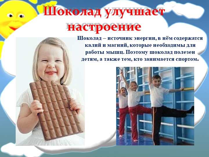 Презентация к конспекту НОД в подготовительной группе "Шоколадный интерес"