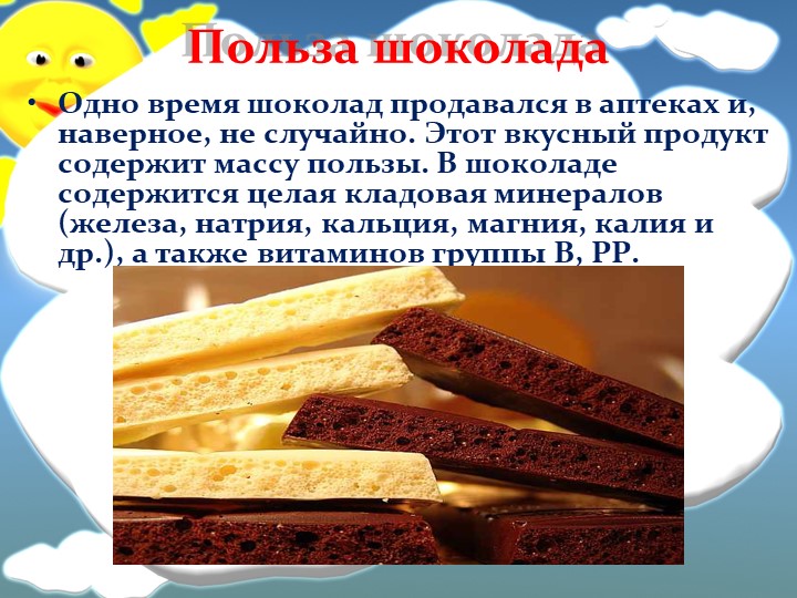 Презентация к конспекту НОД в подготовительной группе "Шоколадный интерес"