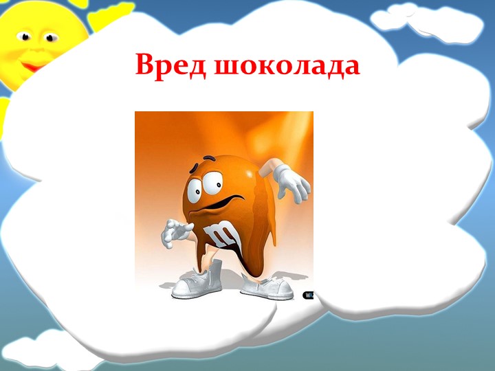 Презентация к конспекту НОД в подготовительной группе "Шоколадный интерес"