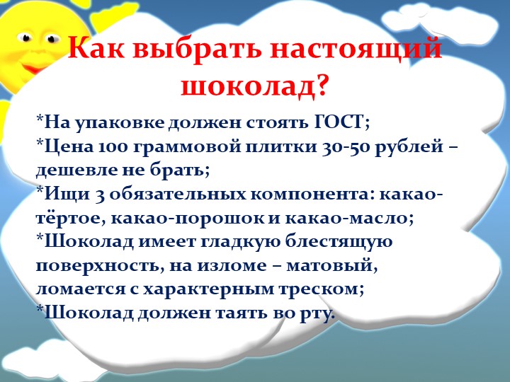Презентация к конспекту НОД в подготовительной группе "Шоколадный интерес"
