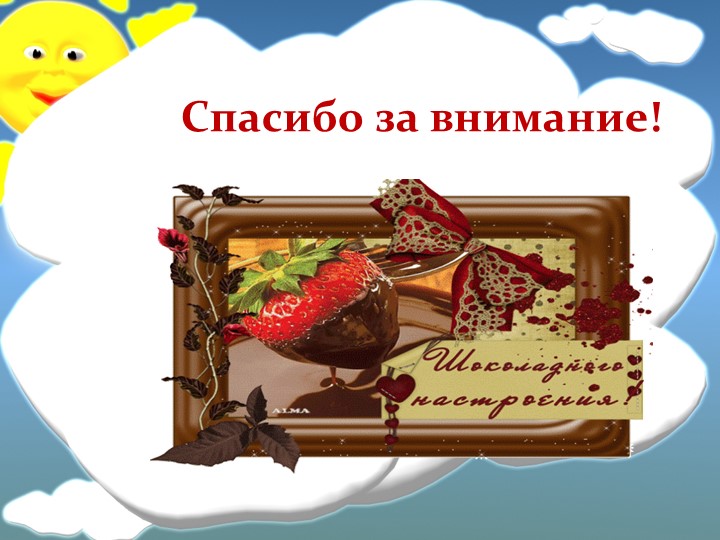 Презентация к конспекту НОД в подготовительной группе "Шоколадный интерес"