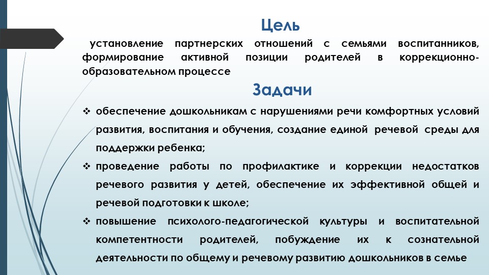 Эффективные формы партнёрского взаимодействия с семьёй с целью речевого развития дошкольников