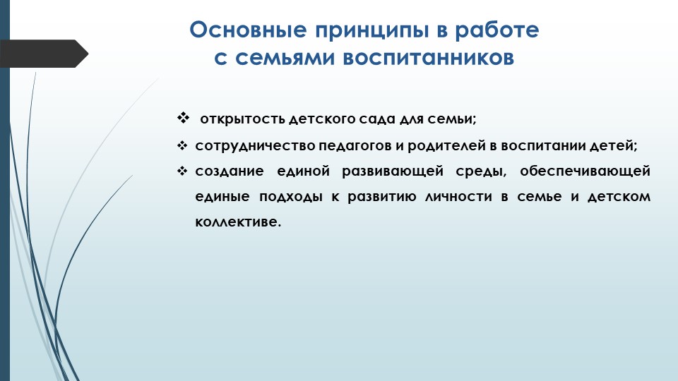 Эффективные формы партнёрского взаимодействия с семьёй с целью речевого развития дошкольников