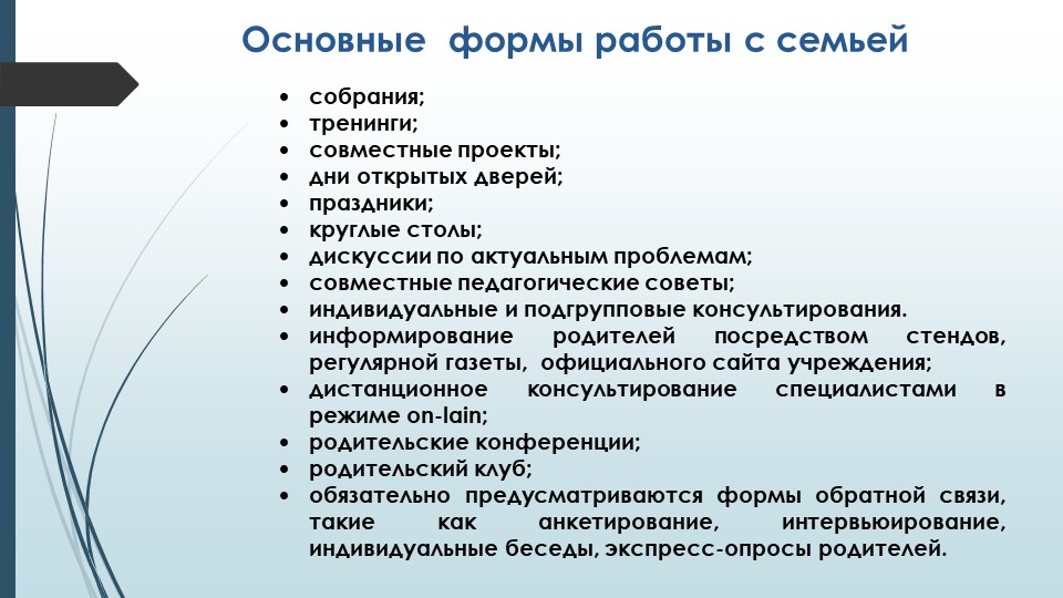 Эффективные формы партнёрского взаимодействия с семьёй с целью речевого развития дошкольников