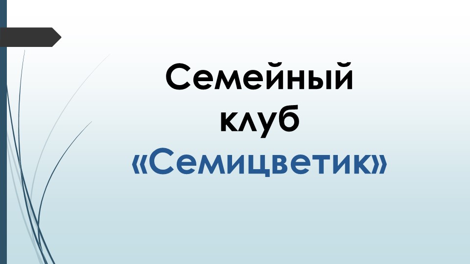 Эффективные формы партнёрского взаимодействия с семьёй с целью речевого развития дошкольников
