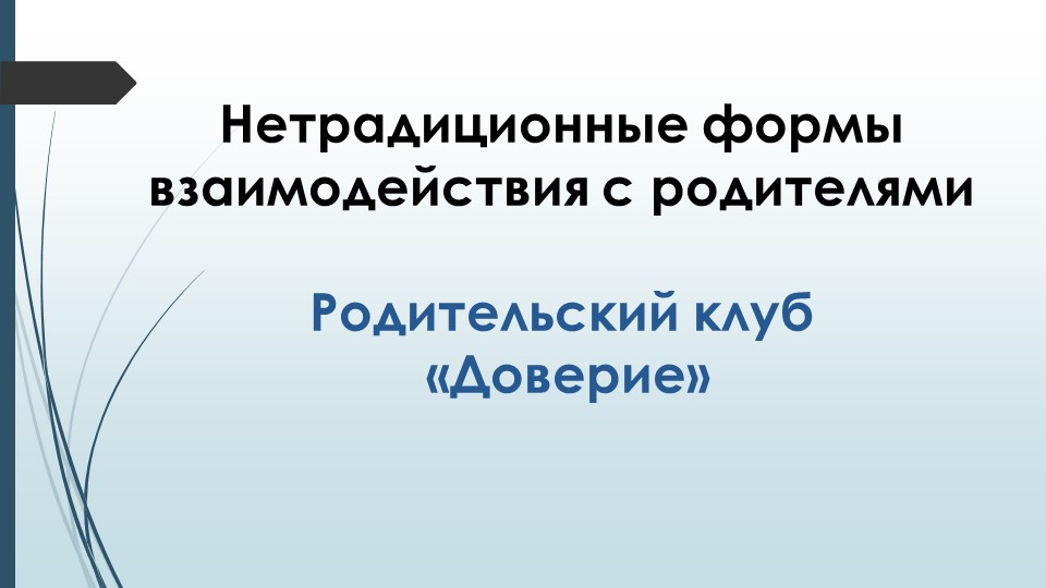 Эффективные формы партнёрского взаимодействия с семьёй с целью речевого развития дошкольников