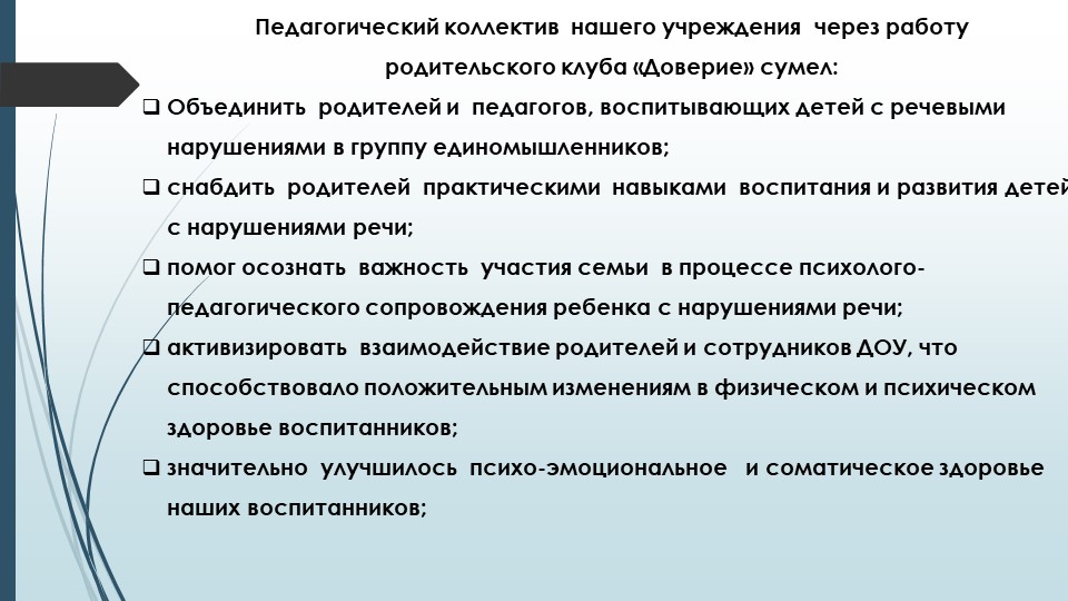 Эффективные формы партнёрского взаимодействия с семьёй с целью речевого развития дошкольников