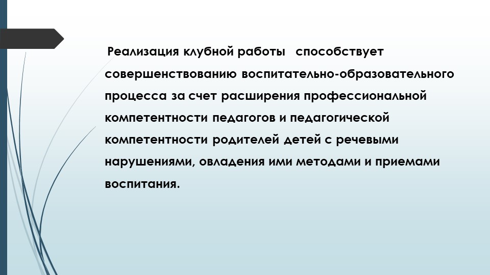 Эффективные формы партнёрского взаимодействия с семьёй с целью речевого развития дошкольников