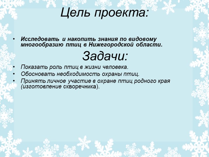Презентация .Проект на тему :"Птицы зимой"
