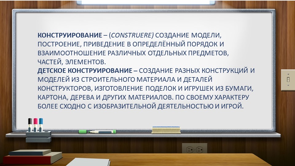 Презентация "Методика организации конструктивной деятельности дошкольников"