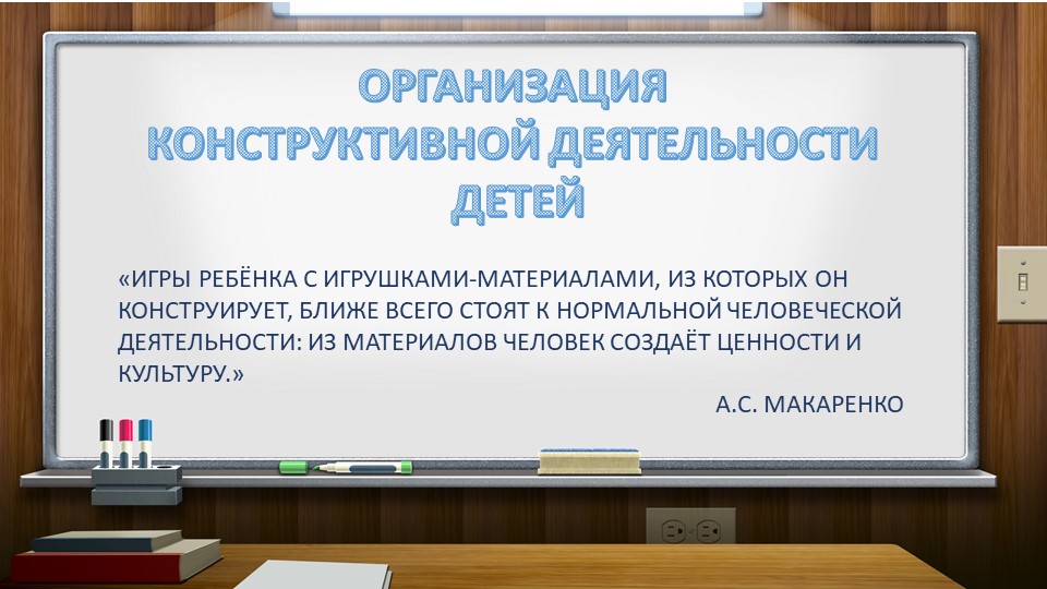 Презентация "Методика организации конструктивной деятельности дошкольников"