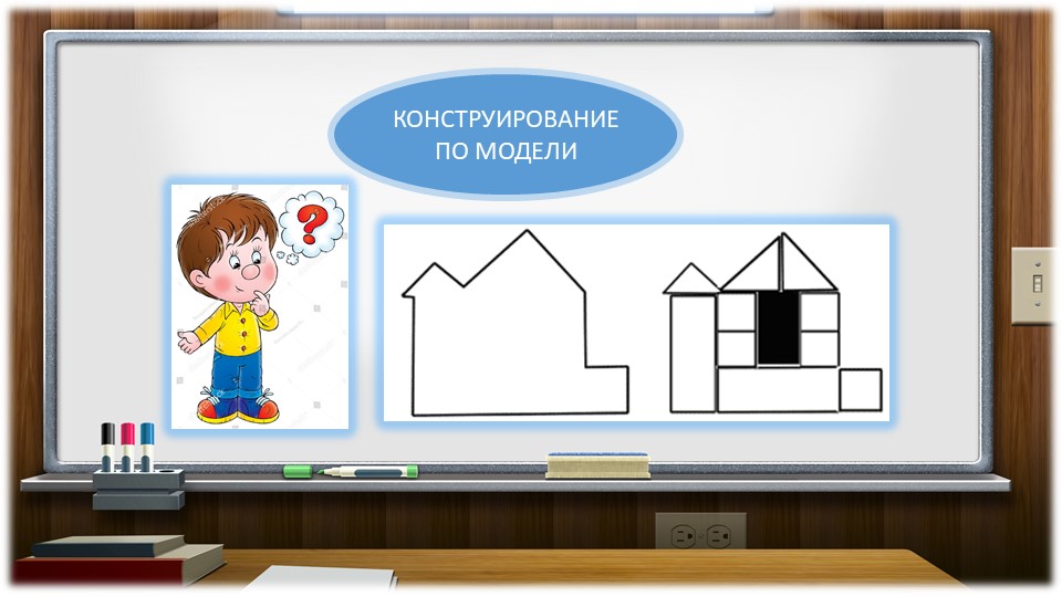 Презентация "Методика организации конструктивной деятельности дошкольников"