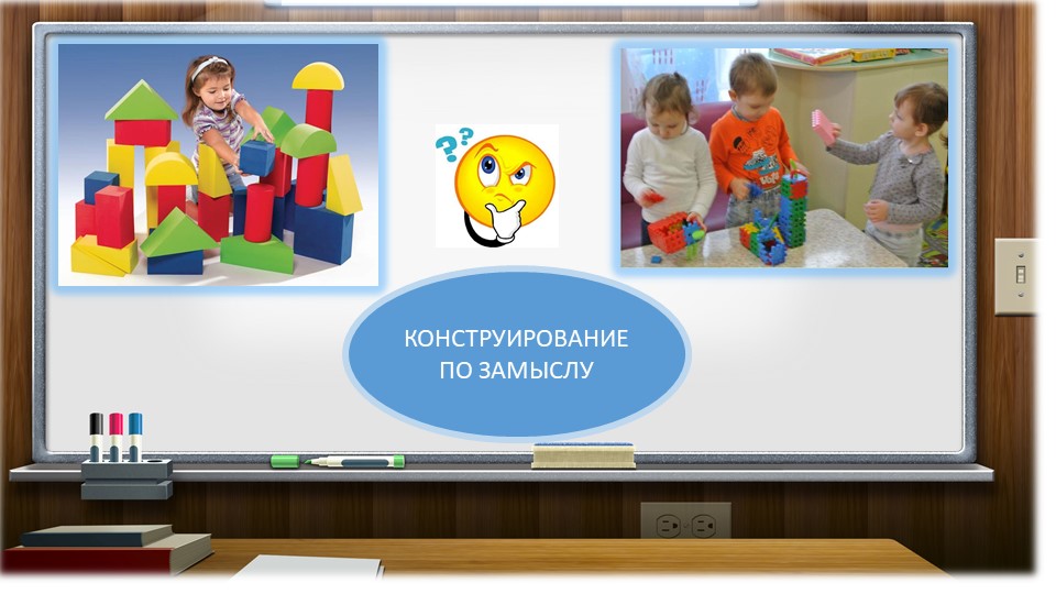 Презентация "Методика организации конструктивной деятельности дошкольников"