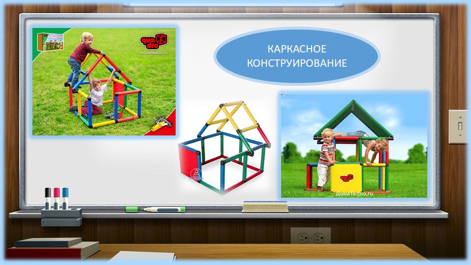 Презентация "Методика организации конструктивной деятельности дошкольников"