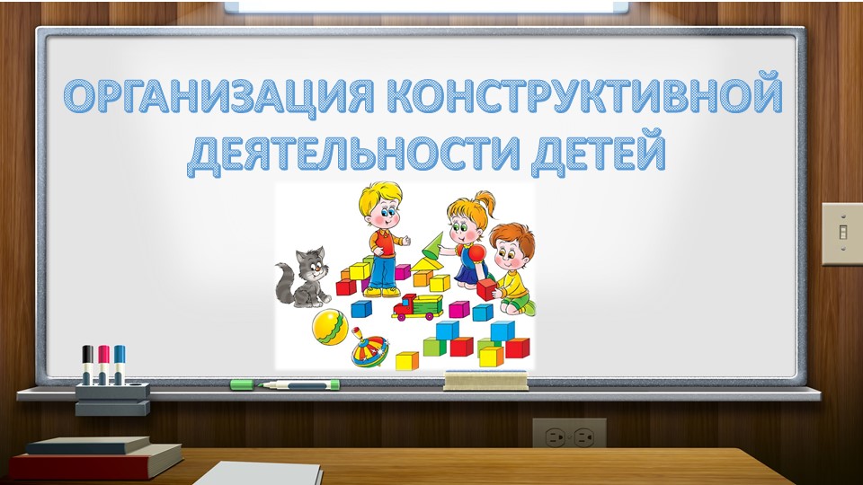 Презентация "Методика организации конструктивной деятельности дошкольников"
