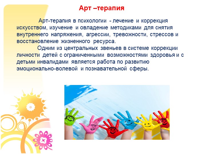 Презентация "Использование Арт-терапии в работе с детьми с ОВЗ и детьми инвалидами"