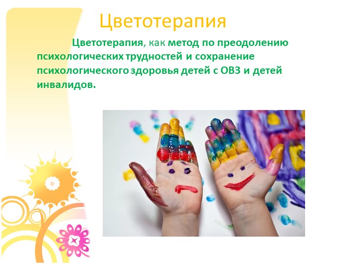 Презентация "Использование Арт-терапии в работе с детьми с ОВЗ и детьми инвалидами"