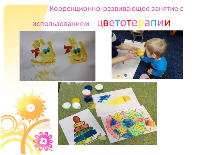 Презентация "Использование Арт-терапии в работе с детьми с ОВЗ и детьми инвалидами"