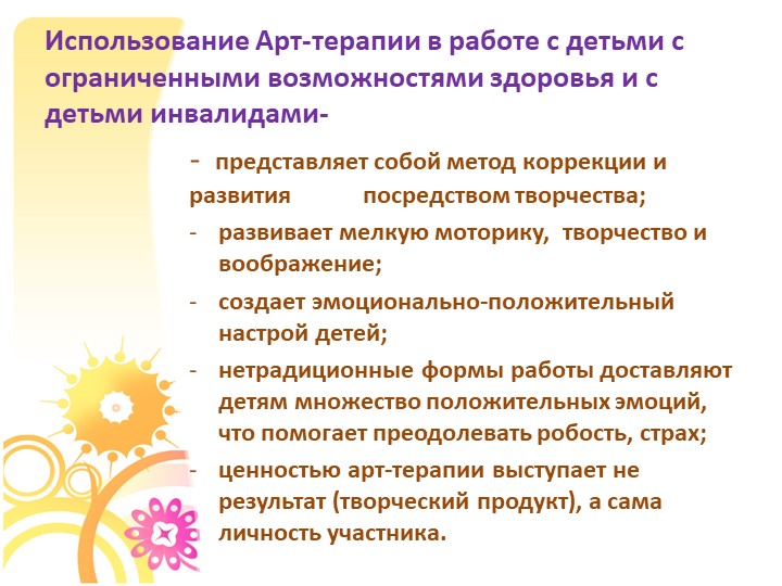 Презентация "Использование Арт-терапии в работе с детьми с ОВЗ и детьми инвалидами"