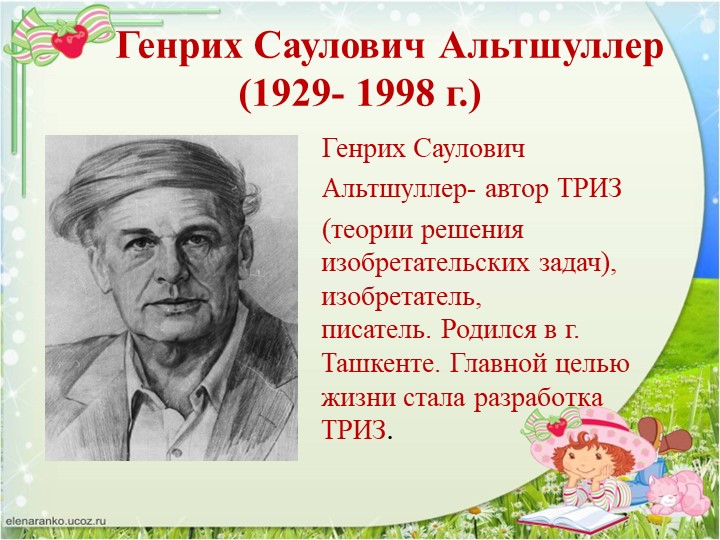 Презентация "ТРИЗ. Творчеству можно учить"