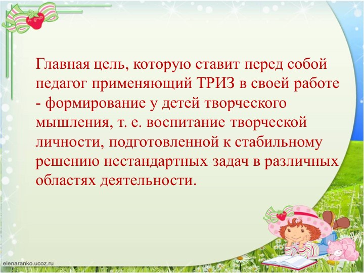 Презентация "ТРИЗ. Творчеству можно учить"