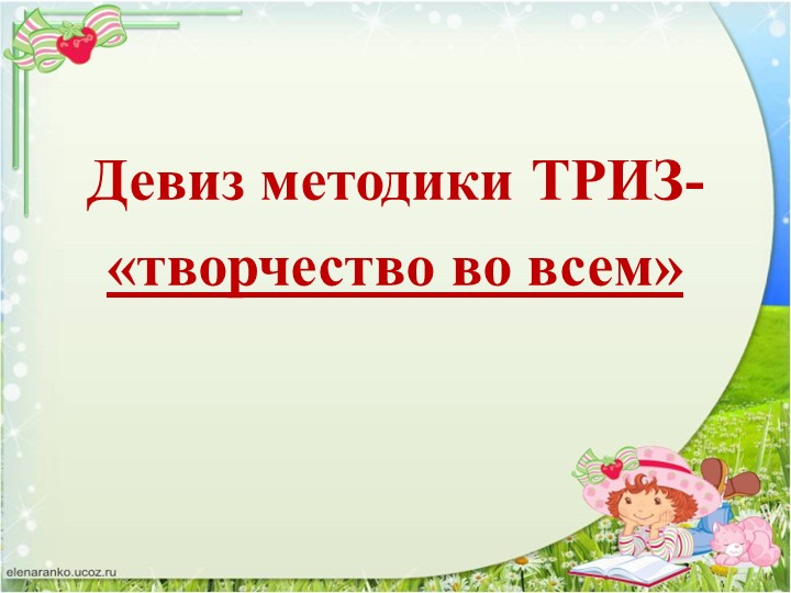 Презентация "ТРИЗ. Творчеству можно учить"
