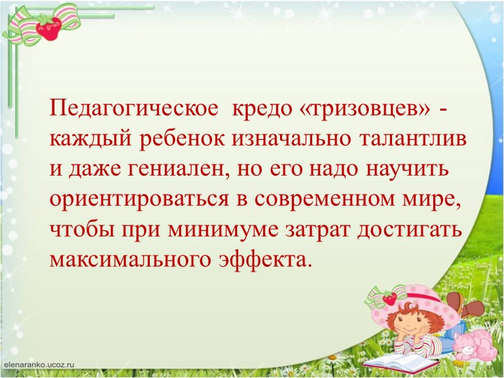 Презентация "ТРИЗ. Творчеству можно учить"