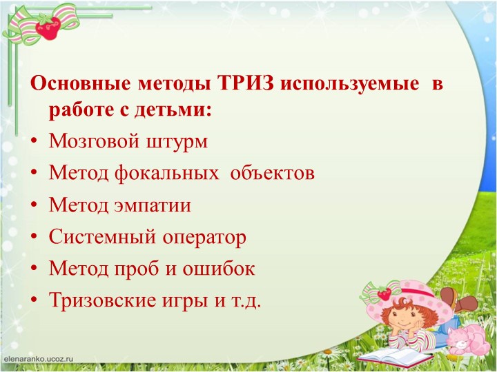 Презентация "ТРИЗ. Творчеству можно учить"