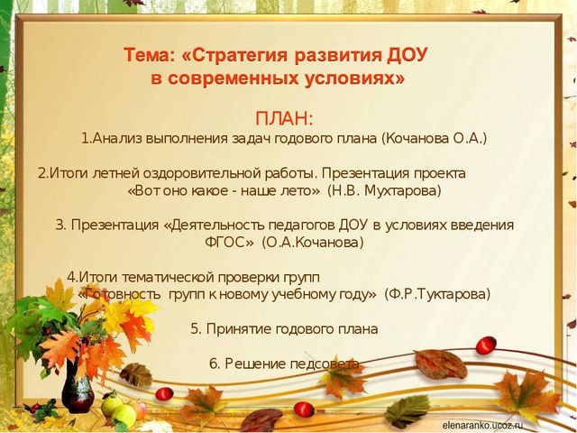 Стратегия развития ДОУ в современных условиях