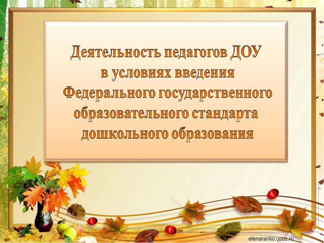 Стратегия развития ДОУ в современных условиях