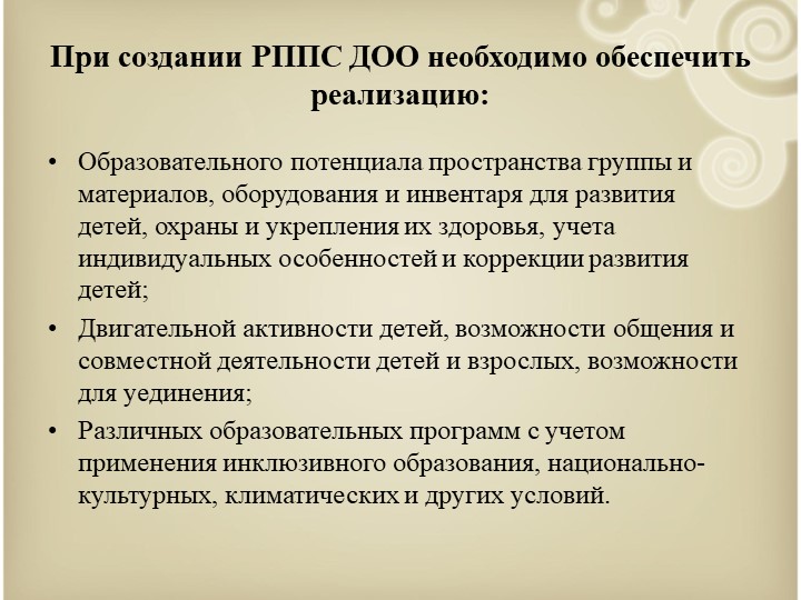 Организация развивающей предметно-пространственной среды дошкольников в соответствии с требованиями ФГОС ДО