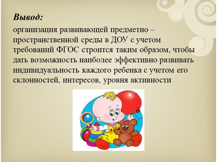 Организация развивающей предметно-пространственной среды дошкольников в соответствии с требованиями ФГОС ДО
