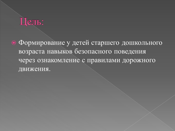 Презентация проекта по ОБЖ на тему "Детям знать положено!"