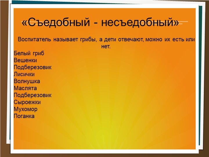 Презентация Грибы для подготовительной группы