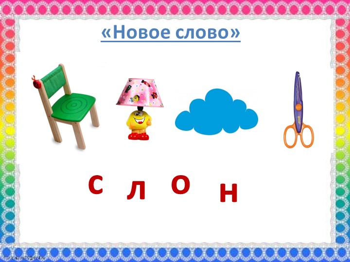 Презентация для родителей "Обучение грамоте дошкольников с ОНР 5-7 лет"