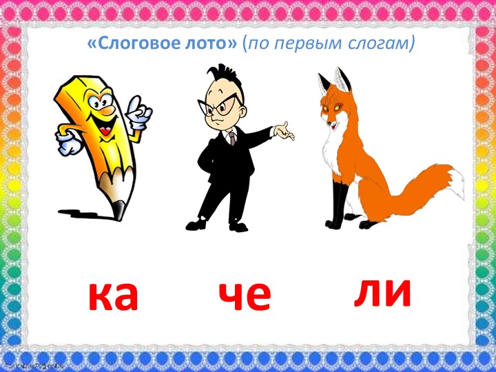 Презентация для родителей "Обучение грамоте дошкольников с ОНР 5-7 лет"