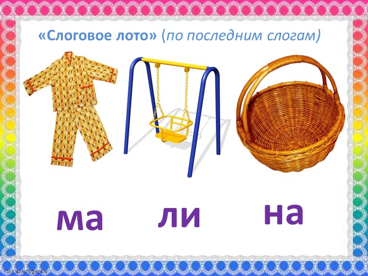 Презентация для родителей "Обучение грамоте дошкольников с ОНР 5-7 лет"
