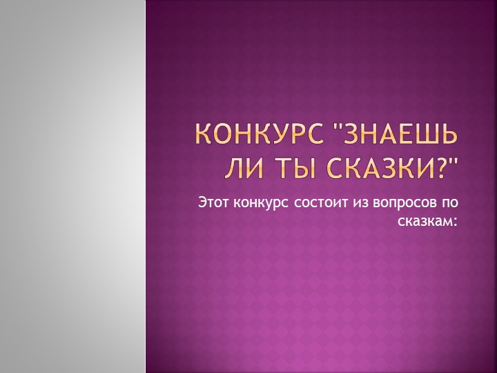 Презентация " Викторина по сказкам"