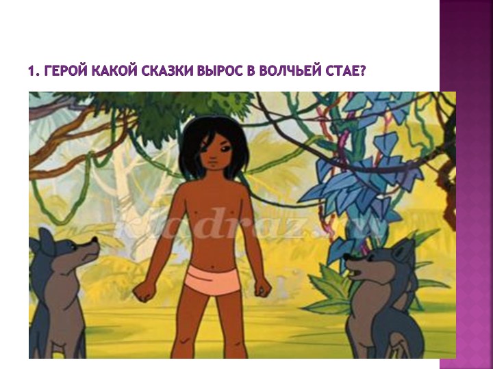 Презентация " Викторина по сказкам"